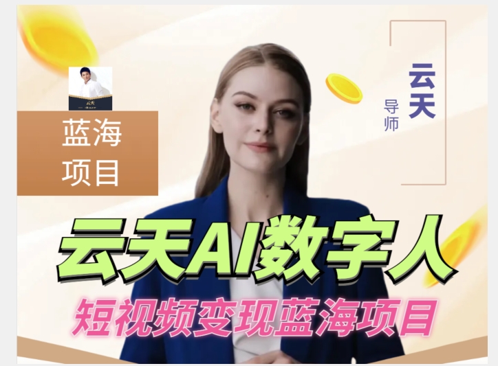 云天AI数字人短视频项目，门槛低，适合各类人群【1117更新】-第二象限