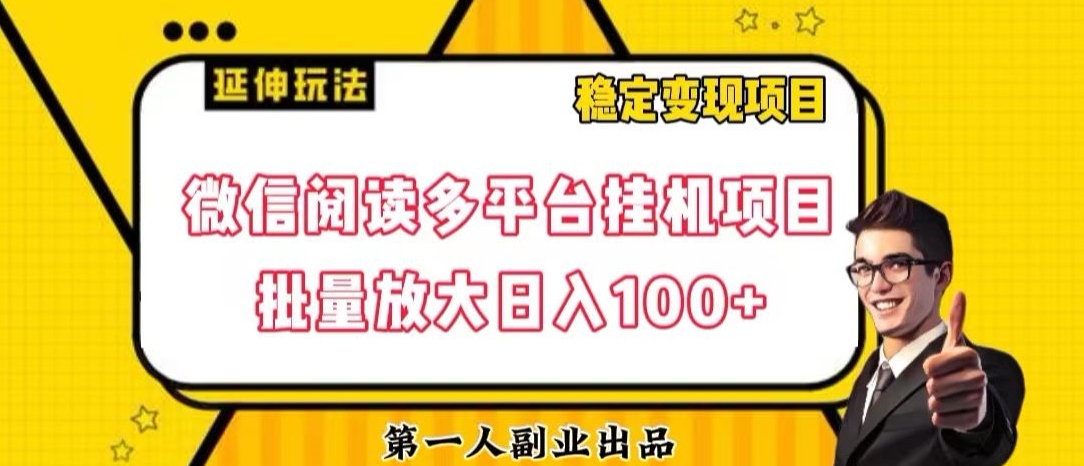 微信阅读多平台挂机项目批量放大日入100+【揭秘】-第二象限