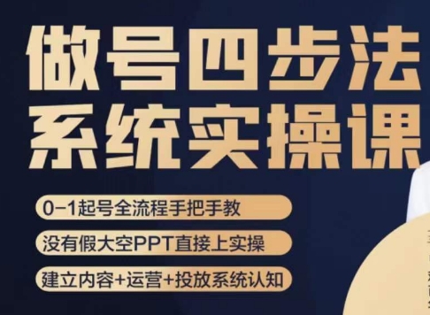 做号四步法，从头梳理做账号的每个环节，0-1起号全流程-第二象限