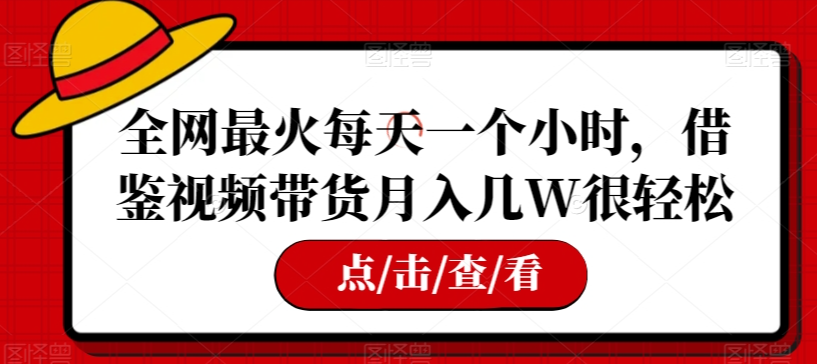 全网最火每天一个小时，借鉴视频带货月入几W很轻松【揭秘】-第二象限