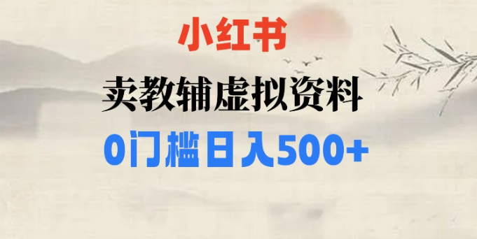 小红书卖小学辅导资料，条条爆款笔记，0门槛日入500【揭秘】-第二象限