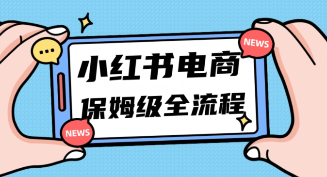 月入5w小红书掘金电商，11月最新玩法，实现弯道超车三天内出单，小白新手也能快速上手-第二象限
