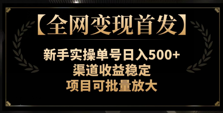 【全网变现首发】新手实操单号日入500+，渠道收益稳定，项目可批量放大【揭秘】-第二象限