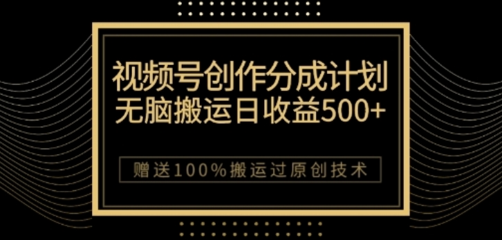 视频号分成计划与私域双重变现，纯搬运无技术，日入3~5位数【揭秘】-第二象限