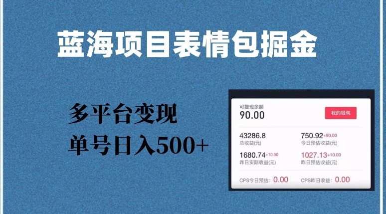 蓝海项目表情包爆款掘金，多平台变现，几分钟一个爆款表情包，单号日入500+【揭秘】-第二象限