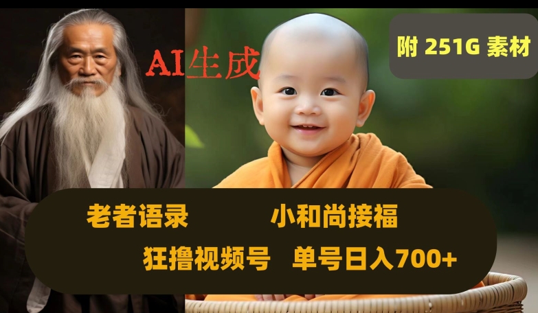 Ai生成小和尚接福，老者语录，狂撸视频，日入700+内附251G素材【揭秘】-第二象限