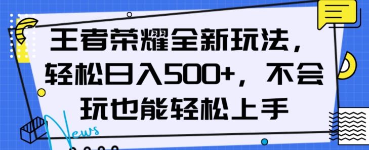 王者荣耀全新玩法，轻松日入500+，小白也能轻松上手【揭秘】-第二象限