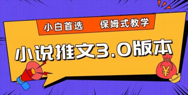 小说推文3.0玩法，日入两千+，保姆式教学，小白首选【揭秘】-第二象限