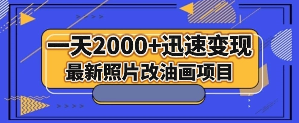最新照片改油画项目，流量爆到爽，一天2000+迅速变现【揭秘】-第二象限