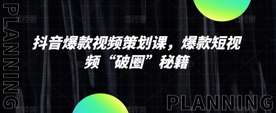 抖音爆款视频策划课，爆款短视频“破圈”秘籍-第二象限