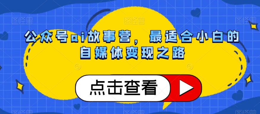 公众号ai故事营，最适合小白的自媒体变现之路-第二象限