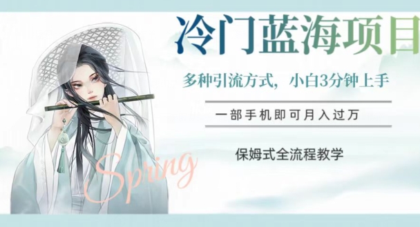 冷门蓝海项目，操作简单，小白3分钟上手，多种引流方式，保姆式全流程教学【揭秘】-第二象限