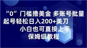 0门槛撸美金，多账号批量起号轻松日入200+美刀，小白也可直接上手，保姆级教程【揭秘】-第二象限
