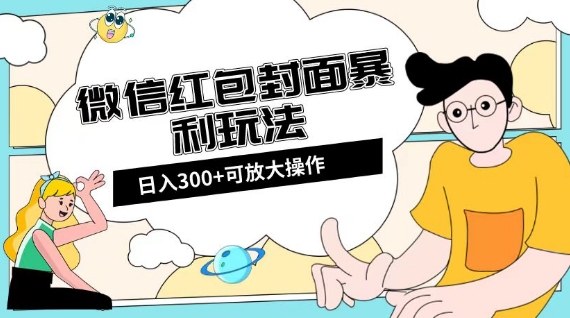 微信红包封面日入300+，全新全平台玩法【揭秘】-第二象限