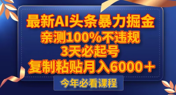 最新AI头条暴力掘金，3天必起号，不违规0封号，复制粘贴月入5000＋【揭秘】-第二象限
