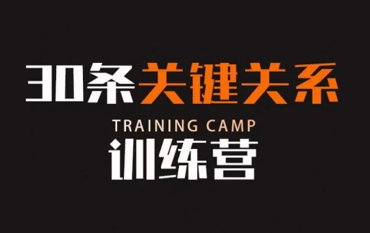 30条关键关系训练营，你关系最近的5个人决定你的财富水平-第二象限