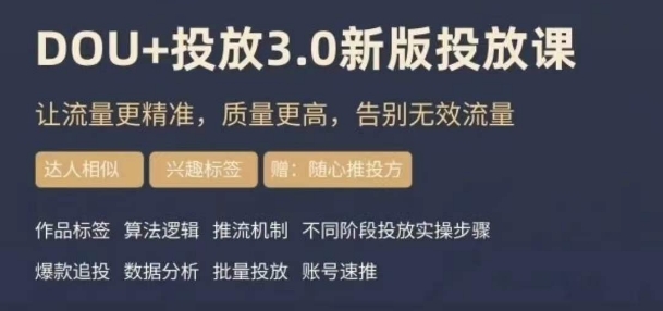 dou+豆荚投放实操课3.0新版，让流量更精准，质量更高，告别无效流量-第二象限