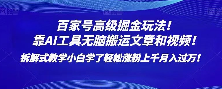 百家号高级掘金玩法！靠AI无脑搬运文章和视频！小白学了轻松涨粉上千月入过万！【揭秘】-第二象限