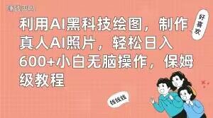 利用AI黑科技绘图，制作真人AI照片，轻松日入600+小白无脑操作，保姆级教程【揭秘】-第二象限