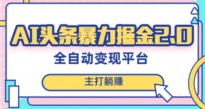 最新头条AI全自动提款机项目，独家蓝海，简单复制粘贴，月入5000＋轻松实现(可批量矩阵)【揭秘】-第二象限