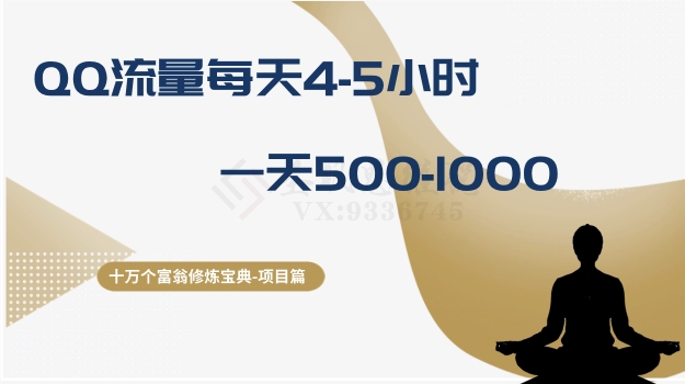 十万个富翁修炼宝典之1.QQ流量每天4-5小时，一天500-1000-第二象限