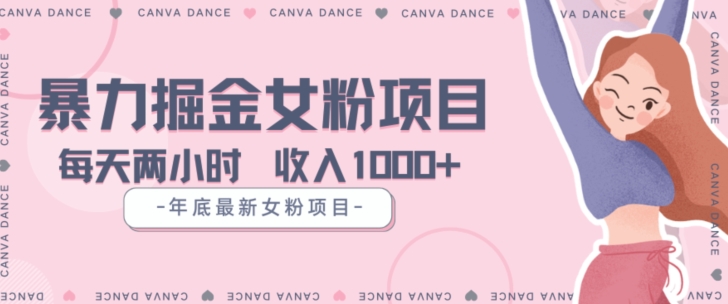 年底暴力女粉掘金项目5天变现1.5W+【揭秘】-第二象限