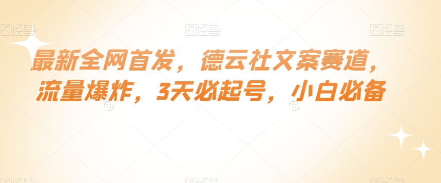 最新全网首发，德云社文案赛道，流量爆炸，3天必起号，小白必备【揭秘】-第二象限