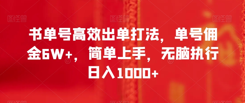 书单号高效出单打法，单号佣金6W+，简单上手，无脑执行日入1000+【揭秘】-第二象限