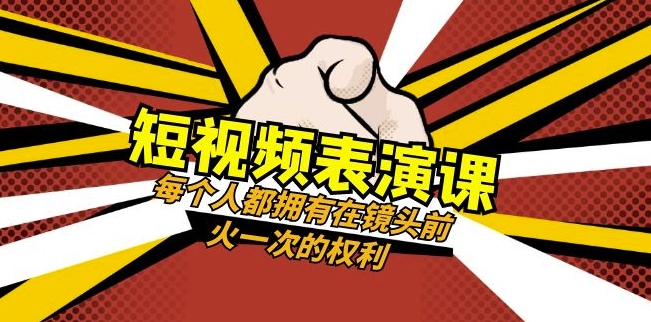 短视频-表演课：每个人都拥有在镜头前火一次的权利（49节视频课）-第二象限