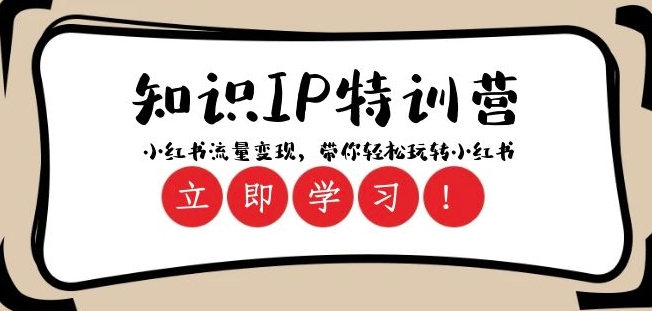 知识IP特训营 ：小红书-流量变现，带你轻松玩转小红书（23节视频课）-第二象限