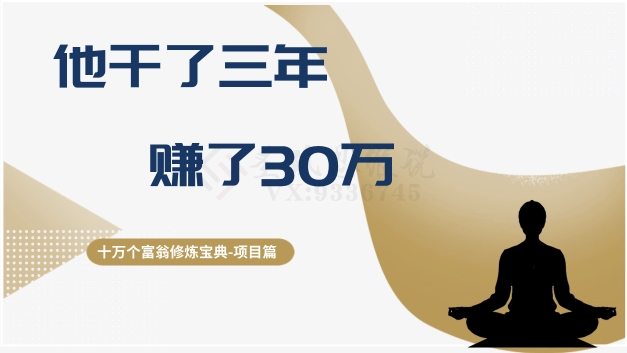 十万个富翁修炼宝典之2.他干了3年，赚了30万-第二象限