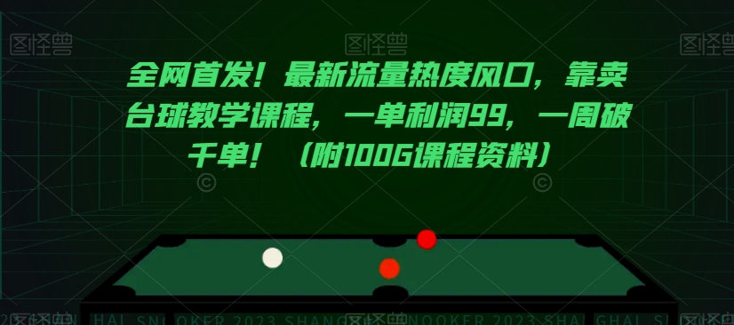 全网首发！最新流量热度风口，靠卖台球教学课程，一单利润99，一周破千单！（附100G课程资料）-第二象限