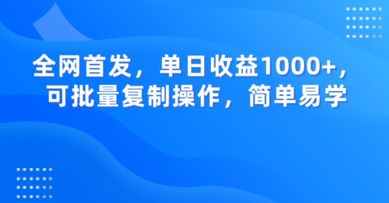 全网首发，单日收益1000+，可批量复制操作，简单易学【揭秘】-第二象限