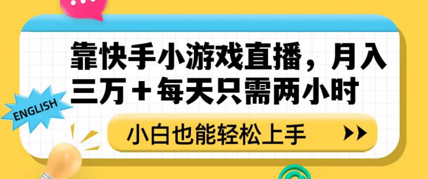 靠快手小游戏直播，月入三万+每天只需两小时，小白也能轻松上手【揭秘】-第二象限