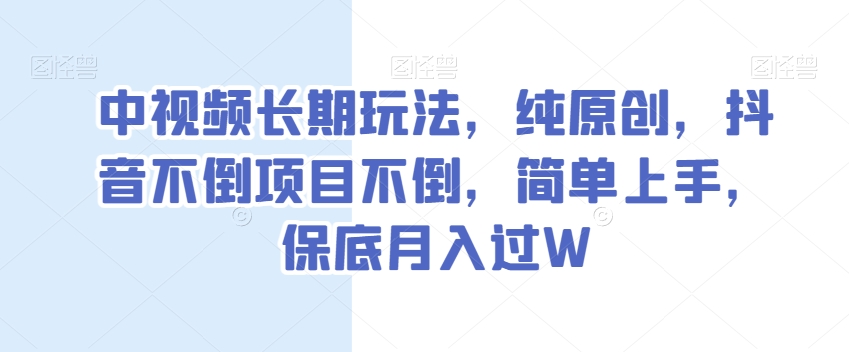 中视频长期玩法，纯原创，抖音不倒项目不倒，简单上手，保底月入过W【揭秘】-第二象限