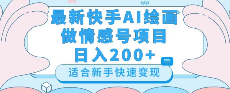 最新快手ai绘画做情感号日入200+玩法【详细教程】【揭秘】-第二象限