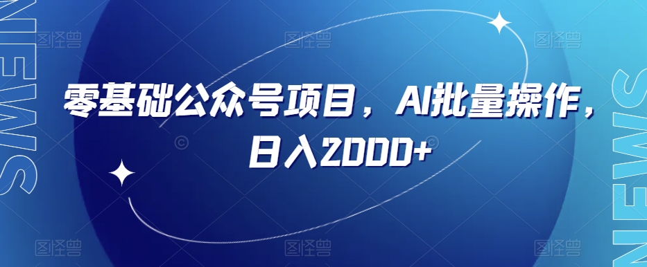 零基础公众号项目，AI批量操作，日入2000+【揭秘】-第二象限
