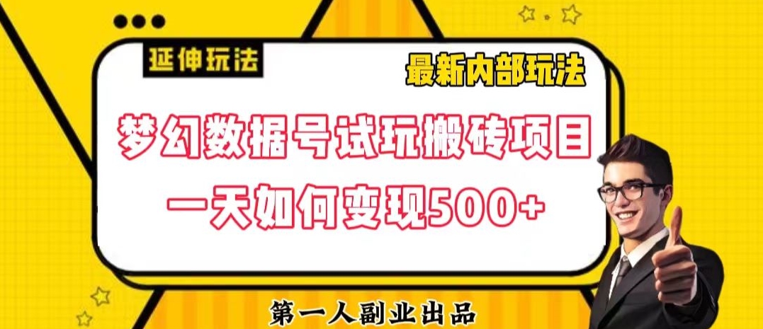数据号回归玩法游戏试玩搬砖项目再创日入500+【揭秘】-第二象限