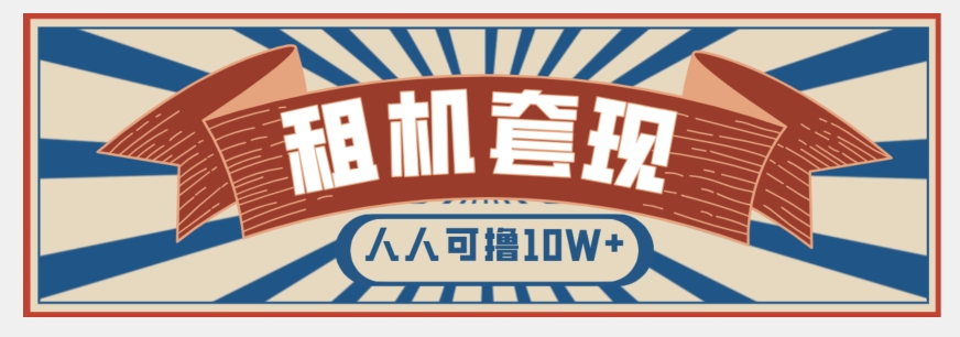 年底最新快速变现项目，手机以租代购套现，人人可撸10W+【揭秘】-第二象限