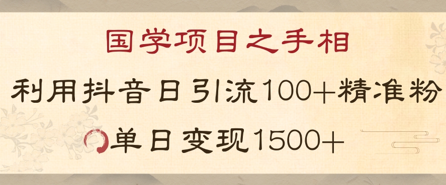 国学项目新玩法利用抖音引流精准国学粉日引100单人单日变现1500【揭秘】-第二象限