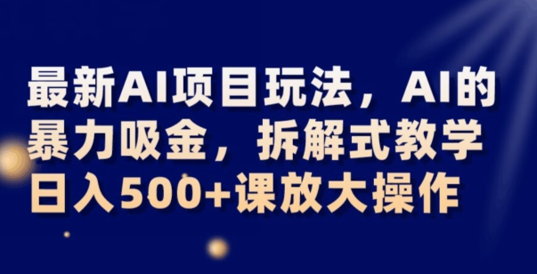 最新AI项目玩法，AI的暴力吸金，拆解式教学，日入500+可放大操作【揭秘】-第二象限