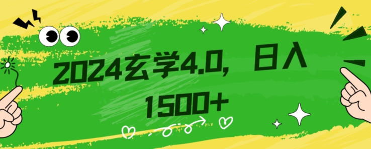 零基础小白也能掌握的玄学掘金秘籍，每日轻松赚取1500元！附带详细教学和引流技巧，快速入门【揭秘】-第二象限
