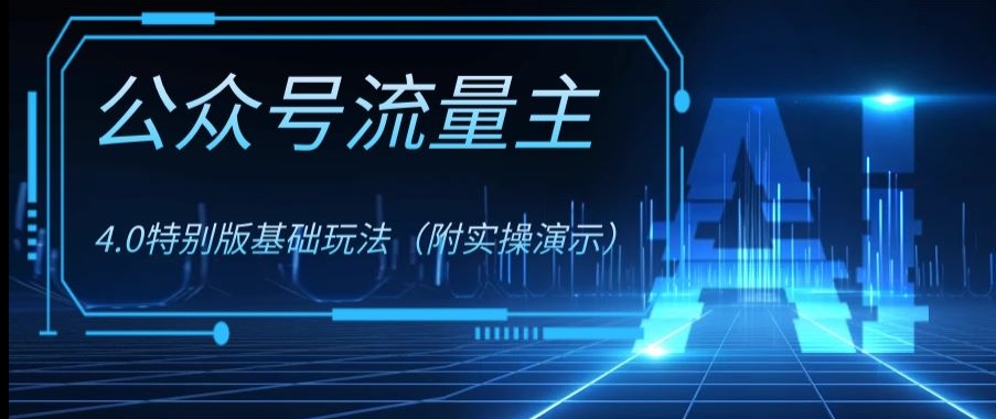 公众号流量主4.0特别版玩法，0成本0门槛项目（付实操演示）【揭秘】-第二象限