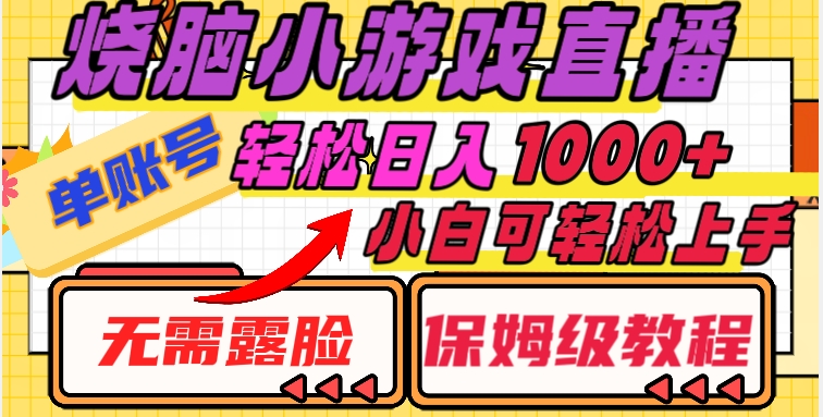 烧脑小游戏直播，单账号日入1000+，无需露脸，小白可轻松上手（保姆级教程）【揭秘】-第二象限