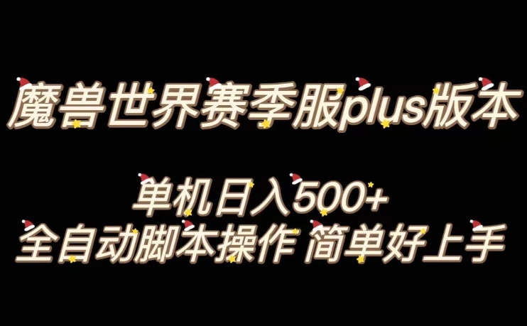 魔兽世界plus版本全自动打金搬砖，单机500+，操作简单好上手【揭秘】-第二象限
