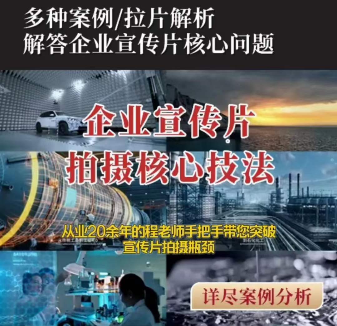 【企业宣传片】拍摄思维提升专业影视质感核心揭密一课搞定-第二象限