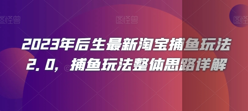 2023年后生最新淘宝捕鱼玩法2.0，捕鱼玩法整体思路详解-第二象限