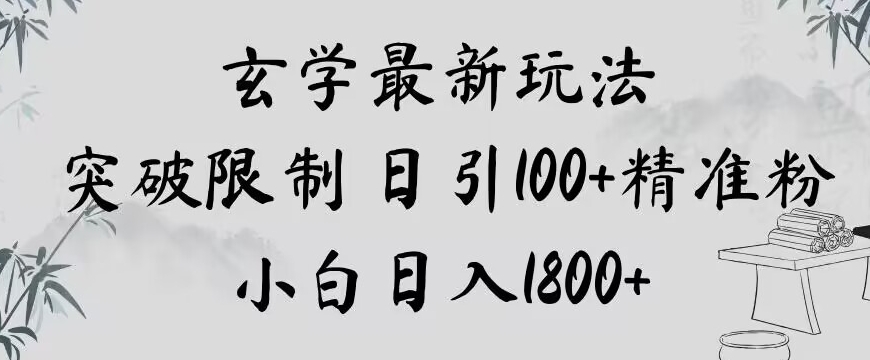 玄学新玩法，突破限制，日引100+精准粉，小白日入1800+【揭秘】-第二象限