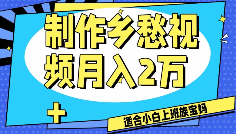 制作乡愁视频，月入2万+工作室可批量操作【揭秘】-第二象限