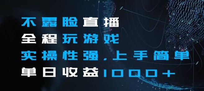 不露脸直播全程玩游戏，实操性强，上手简单，单日收益1000+【揭秘】-第二象限